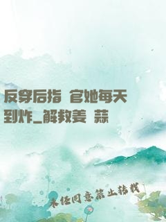反穿后指揮官她每天颯到炸