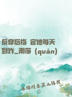 反穿后指揮官她每天颯到炸