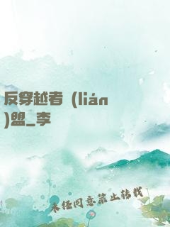 反穿越者聯(lián)盟
