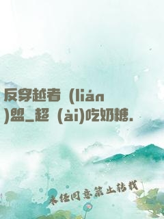 反穿越者聯(lián)盟