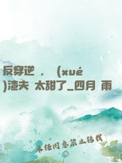 反穿逆襲，學(xué)渣夫婦太甜了