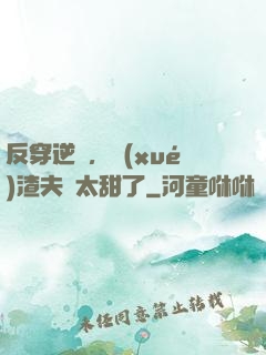 反穿逆襲，學(xué)渣夫婦太甜了