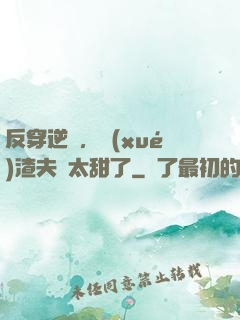 反穿逆襲，學(xué)渣夫婦太甜了