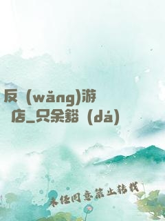 反網(wǎng)游雜貨店