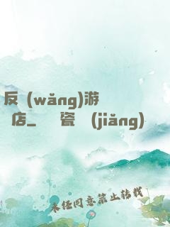 反網(wǎng)游雜貨店