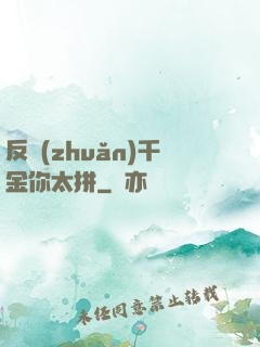 反轉(zhuǎn)千金你太拼