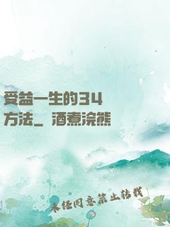 受益一生的34種記憶方法