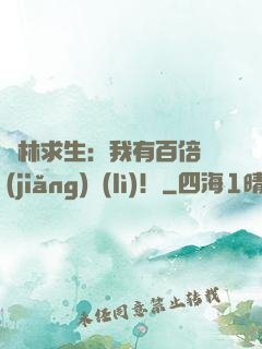 叢林求生：我有百倍獎(jiǎng)勵(lì)！