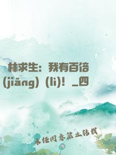 叢林求生：我有百倍獎(jiǎng)勵(lì)！
