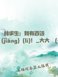 叢林求生：我有百倍獎(jiǎng)勵(lì)！