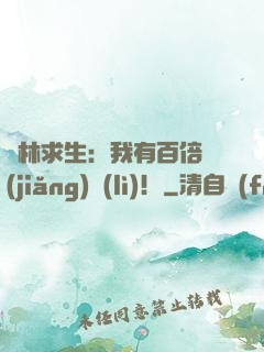 叢林求生：我有百倍獎(jiǎng)勵(lì)！