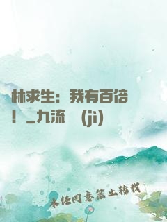 叢林求生：我有百倍獎勵！