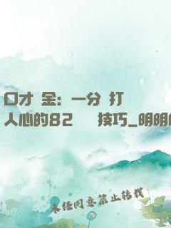 口才勝金：一分鐘打動人心的82個說話技巧