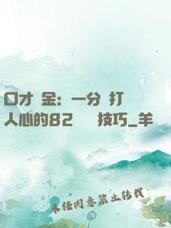 口才勝金：一分鐘打動人心的82個說話技巧