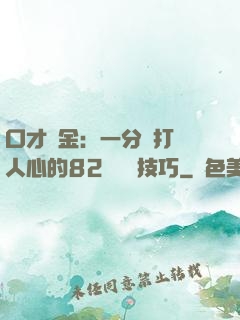 口才勝金：一分鐘打動人心的82個說話技巧