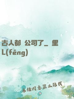 古人都開公司了