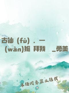 古仙復(fù)蘇，一萬(wàn)狐貍拜我為師