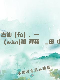 古仙復(fù)蘇，一萬(wàn)狐貍拜我為師