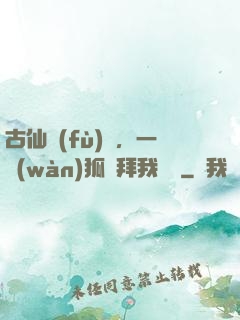 古仙復(fù)蘇，一萬(wàn)狐貍拜我為師