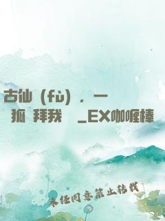 古仙復(fù)蘇，一萬狐貍拜我為師