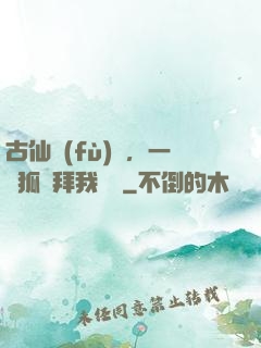 古仙復(fù)蘇，一萬狐貍拜我為師