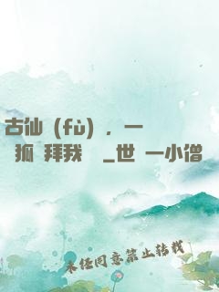 古仙復(fù)蘇，一萬狐貍拜我為師