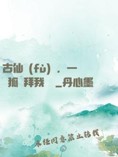 古仙復(fù)蘇，一萬狐貍拜我為師