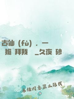 古仙復(fù)蘇，一萬狐貍拜我為師