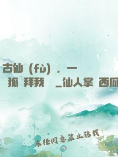 古仙復(fù)蘇，一萬狐貍拜我為師