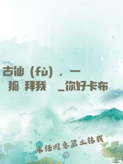 古仙復(fù)蘇，一萬狐貍拜我為師