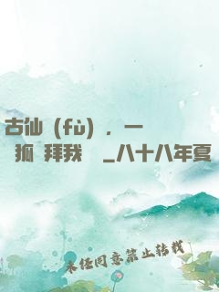 古仙復(fù)蘇，一萬狐貍拜我為師