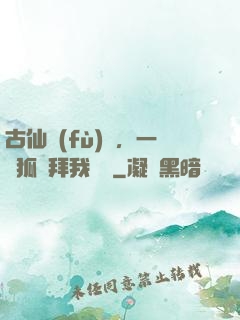 古仙復(fù)蘇，一萬狐貍拜我為師