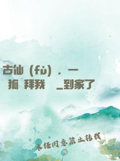 古仙復(fù)蘇，一萬狐貍拜我為師