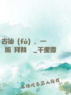 古仙復(fù)蘇，一萬狐貍拜我為師