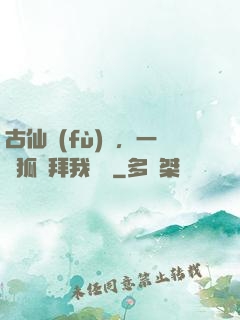 古仙復(fù)蘇，一萬狐貍拜我為師