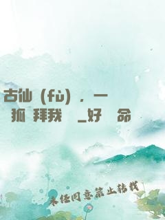 古仙復(fù)蘇，一萬狐貍拜我為師