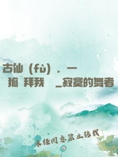 古仙復(fù)蘇，一萬狐貍拜我為師