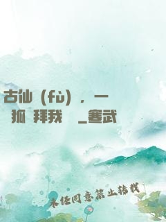 古仙復(fù)蘇，一萬狐貍拜我為師