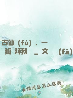 古仙復(fù)蘇，一萬狐貍拜我為師