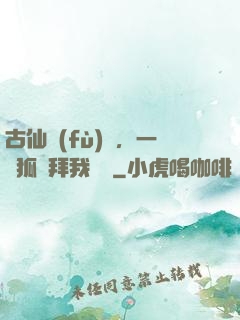 古仙復(fù)蘇，一萬狐貍拜我為師