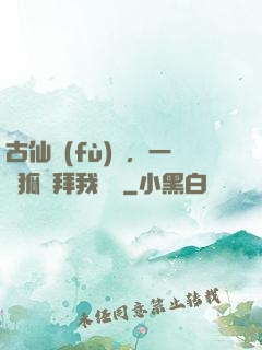 古仙復(fù)蘇，一萬狐貍拜我為師