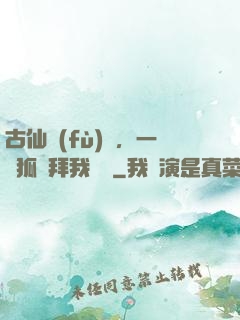 古仙復(fù)蘇，一萬狐貍拜我為師