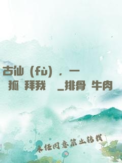 古仙復(fù)蘇，一萬狐貍拜我為師