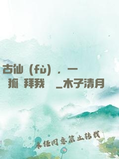 古仙復(fù)蘇，一萬狐貍拜我為師