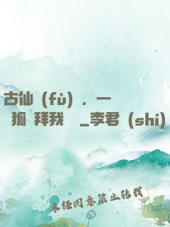 古仙復(fù)蘇，一萬狐貍拜我為師