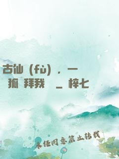 古仙復(fù)蘇，一萬狐貍拜我為師