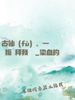 古仙復(fù)蘇，一萬狐貍拜我為師