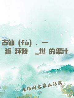 古仙復(fù)蘇，一萬狐貍拜我為師