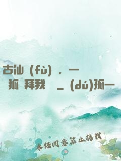 古仙復(fù)蘇，一萬狐貍拜我為師