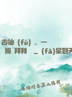 古仙復(fù)蘇，一萬狐貍拜我為師